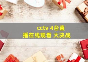 cctv 4台直播在线观看 大决战